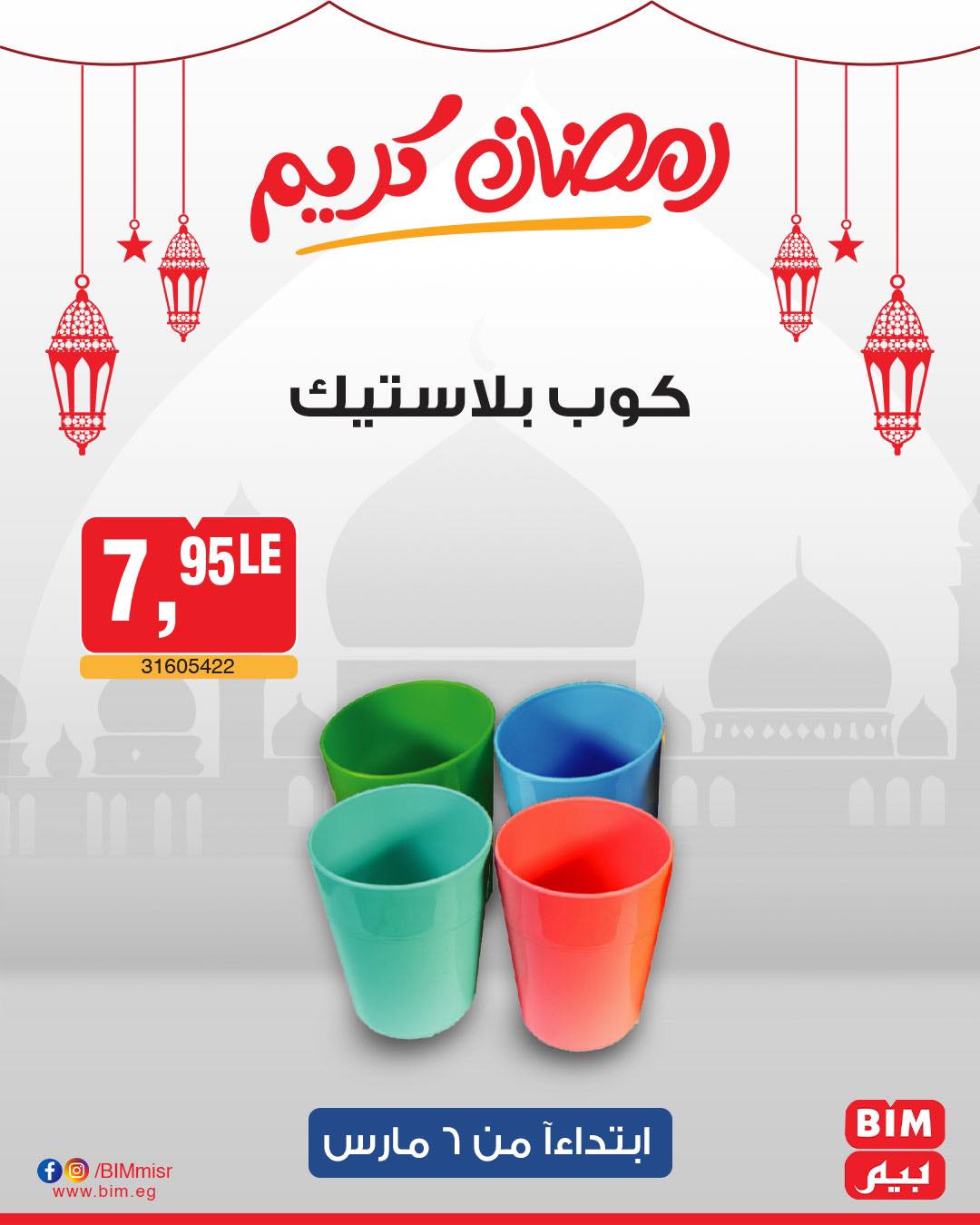 bim offers from 6mar to 6mar 2025 عروض بيم من 6 مارس حتى 6 مارس 2025 صفحة رقم 52